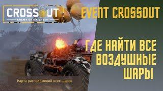 Где найти все воздушные шары Crossout