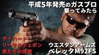 30年以上前のWA M92FSガスブローバックを撃ってみた!