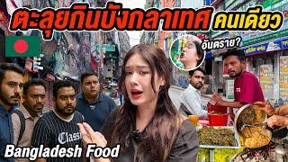 บังกลาเทศประเทศที่ผู้หญิงไม่ค่อยมา เที่ยวตะลุยกินสตรีทฟู้ด แต่เจอเรื่องไม่คาดฝัน Dhaka Street Food