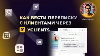 Продажи, рассылки, переписки с клиентами из карточки в YCLIENTS. Как это работает?