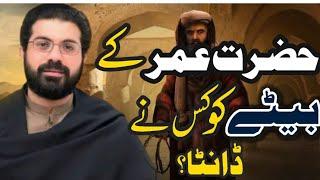 Hazrat Umer ke Baity ko kis ne Danta tha ?| Allama Asif Raza alvi Faisalabad