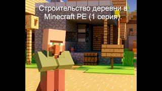 Строительство деревни в Minecraft PE (1 серия).