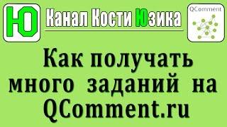 Как получить много заданий на Qcomment.ru. Грамотная регистрация