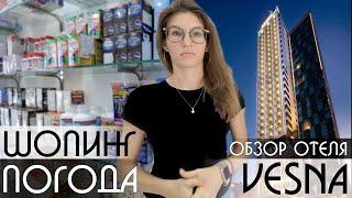 Нячанг отели, погода, отзыв, шопинг, VESNA 4, Вьетнам 2019