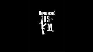 Альберт Нурминский-105км