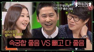 극강의 밸런스, 속궁합만 좋다 vs 속궁합 빼고 다 좋다