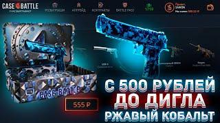 СУПЕР ШАНСЫ  НА КЕЙС БАТЛЕ !  ВЗЛОМАЛ CASE-BATTLE ! С 500 РУБЛЕЙ ДО ТОПОВОГО СКИНА  НА КЕЙС БАТЛЕ !