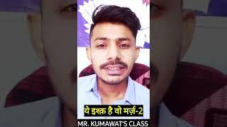 ये इश्क़ है वो मर्ज़ || Beautiful lines by Mp Kumawat #shorts #ytshorts