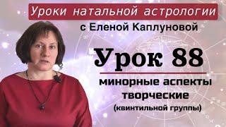 Урок 88  Творческие минорные аспекты