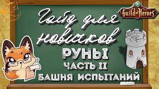 Гильдия Героев. Гайд для новичков. Руны. Часть 2. Башня испытаний | Лиса Патрикеевна