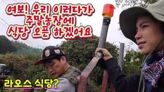 라오스 국제부부의 주말농장! 경운기 이삿짐센터를 아시나요?[한국에 사는 라오스 여자]