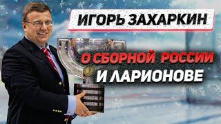 ЗАХАРКИН - О ЛАРИОНОВЕ И СБОРНОЙ РОССИИ / РАЗБОР ПОЛЕТОВ ПО МОЛОДЕЖНОМУ ЧЕМПИОНАТУ МИРА