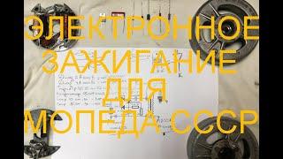 ЭЛЕКТРОННОЕ ЗАЖИГАНИЕ НА МОПЕД СССР(ВЕРХОВИНА, РИГА) СВОИМИ РУКАМИ ИЗ БЕНЗОПИЛЫ ( ДРУЖБА)