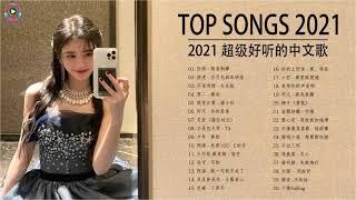 Top Chinese Songs 2021 | Best Chinese Music Playlist | Mandarin Chinese Song 2021