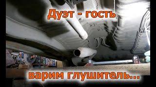 Дуэт - гость. Варим ему глушитель.