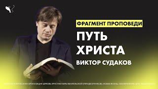 Виктор Судаков | Путь Христа | Фрагмент проповеди