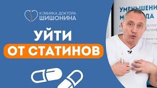 Как уйти от статинов?  Доктор Шишонин наносит ответный удар ️