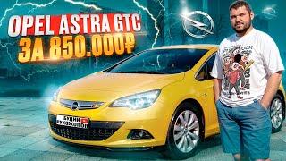 Обзор Opel Astra GTC на 140 л.с. Космолёт по цене ГРАНТЫ.