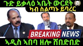 Nov 21/2024 Breaking News ጉድ ይቃላዕ ኣቤት ውርደት ኣዲስ ዘሎ ሸበድበድ