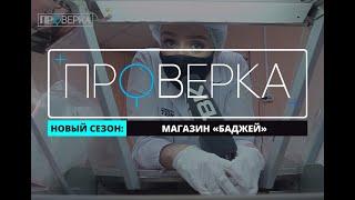 «Проверка»: красноярский магазин «Баджей»