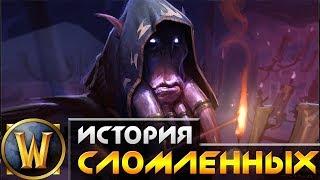 История WarCraft [ЛОР] - Сломленные  (Broken Ones)