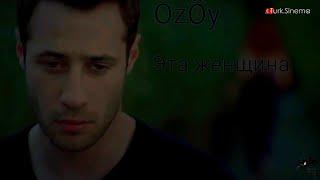 ÖyküOzan|Darısı Başımıza|Эта женщина