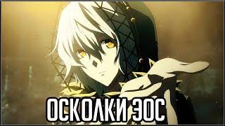 CODE VEIN. ОСКОЛКИ ЭОС.