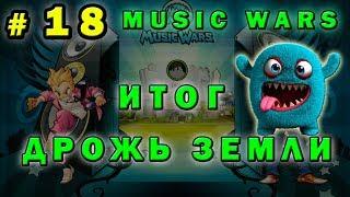 #18  Что получено от Дрожи Земли  Music Wars