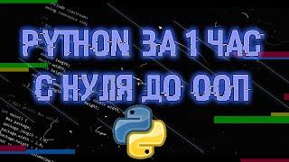 #PYTHON ЗА ЧАС С НУЛЯ ДО ООП