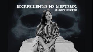 Воскрешение из мертвых. Свидетельство.