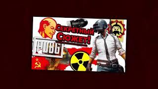 Весь СКРЫТЫЙ СЮЖЕТ! ШОК!!! (PLAYERUNKNOWN'S BATTLEGROUNDS / ПУБГ | ПАБГ)