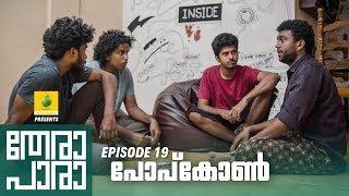 Thera Para | Season 01 EP 19 | പോപ്‌കോൺ  | Mini Web Series