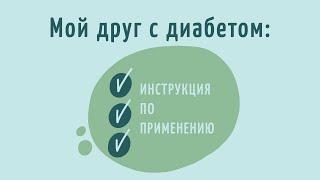 МОЙ ДРУГ С ДИАБЕТОМ инструкция по применению