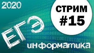 Стрим #15. ЕГЭ по информатике 2020, 11 класс. Ваши задачи.