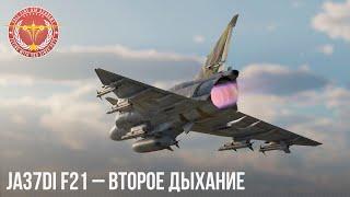 JA37DI F21 – ВТОРОЕ ДЫХАНИЕ в WAR THUNDER