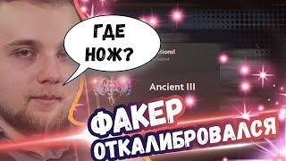 ФАКЕР ОТКАЛИБРОВАЛСЯ НА ЭНШЕНТ | АЛОХА РЭЙДЖЕТ