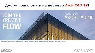 ArchiCAD 18 - Присоединяйся к Творчеству!