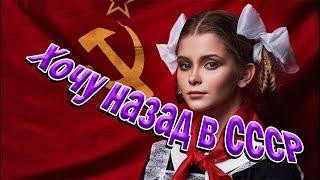 Хочу назад в СССР. Музыка и песни для души.