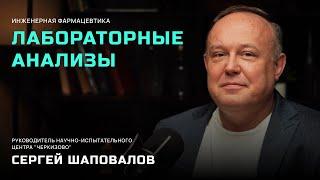 ИНЖЕНЕРНАЯ ФАРМАЦЕВТИКА | Лабораторный анализ