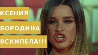 Четь не избила участника проекта  Бородина вскипела!!!