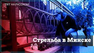 Участника протеста в Минске застрелили?