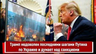 Трамп недоволен последними шагами Путина по Украине и думает над санкциями