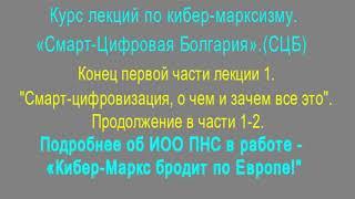 Лекц1-1"Смарт-цифровая Болгария"«Проект реализации тех-кибер-марксизма в Болгарии"