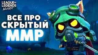 Что такое «СКРЫТЫЙ ММР» и как он влияет на РЕЙТИНГ в Wild Rift / Вайлд Рифт