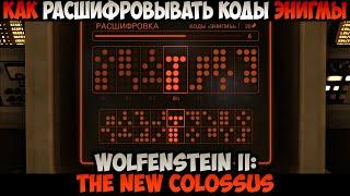 Wolfenstein II: The New Colossus Как расшифровывать коды Энигмы