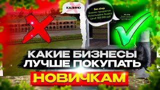 КАКИЕ БИЗНЕСЫ ЛУЧШЕ ПОКУПАТЬ НОВИЧКАМ?! РАЗБОР БИЗНЕСОВ! RADMIR RP|HASSLE ONLINE