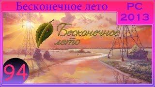 [ПРОХОЖДЕНИЕ] - Бесконечное лето - #94 - Счастливый билет (ФИНАЛ)