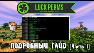 Как настроить LuckPerms для Bukkit/Spigot - Часть 1