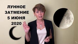 Лунное затмение 5 июня 2020. Прогноз