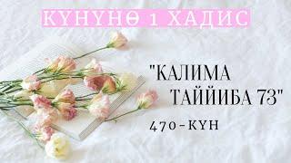 Күнүнө 1 хадис долбоору / Калима Таййиба 73